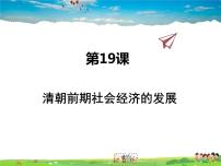 人教部编版七年级下册第19课 清朝前期社会经济的发展教学课件ppt