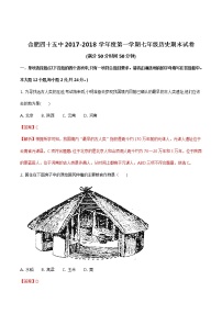 精品解析：安徽省合肥市四十五中2017-2018学年七年级上期末历史题（解析版）