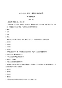 精品解析：河南省新乡市卫辉市2017-2018学年七年级上学期期末考试历史试题（原卷版）