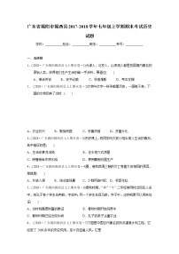 广东省揭阳市揭西县2017-2018学年七年级上学期期末考试历史试题（解析版）