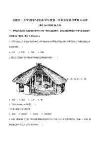 精品解析：安徽省合肥市四十五中2017-2018学年七年级上期末历史题（原卷版）