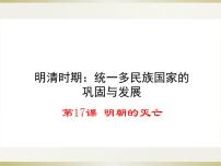 人教部编版七年级下册第17课 明朝的灭亡教学ppt课件