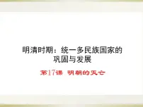 人教部编版七年级下册第17课 明朝的灭亡教学ppt课件