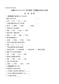 精品解析：[中学联盟]甘肃省民勤县第六中学2016-2017学年七年级下学期期末考试历史试题（原卷版）