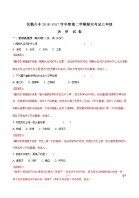 精品解析：[中学联盟]甘肃省民勤县第六中学2016-2017学年七年级下学期期末考试历史试题（解析版）