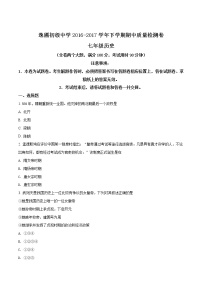 精品解析：[中学联盟]云南省泸西县逸圃初级中学2016-2017学年七年级下学期期中考试历史试题（原卷版）