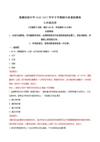 精品解析：[中学联盟]云南省泸西县逸圃初级中学2016-2017学年七年级下学期期中考试历史试题（解析版）