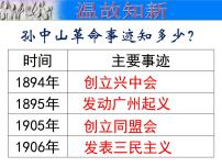 初中历史人教部编版八年级上册第9课 辛亥革命教课课件ppt