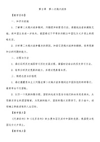 初中历史人教部编版八年级上册第一单元 中国开始沦为半殖民地半封建社会第2课 第二次鸦片战争教案设计