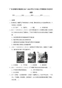 广东省揭阳市揭西县八年级上学期期末考试历史试题（解析版）