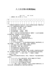 八年级历史部编版上册 期末 检测题（RJ）