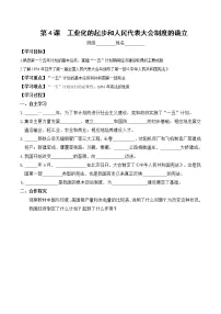 初中历史人教部编版八年级下册第4课 工业化的起步和人民代表大会制度的确立学案