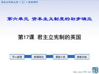 初中历史人教部编版九年级上册第六单元 资本主义制度的初步确立第17课 君主立宪制的英国课文内容课件ppt