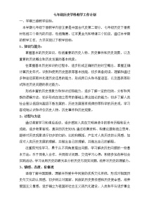 人教部编版七年级下册历史教学计划