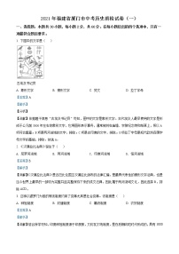 2021年福建省厦门市中考一模历史试题（解析版）