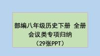 人教版八年级历史下册期末复习课件： 全册会议类专项归纳（29张PPT）