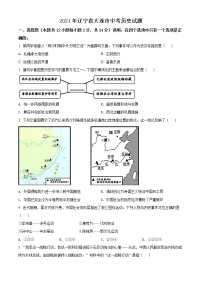 2021年辽宁省大连市中考历史试题（原卷+解析）