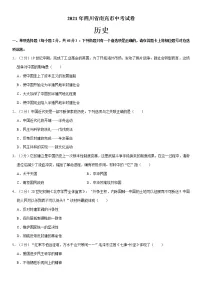 2021年四川省南充市中考历史试卷(含解析)