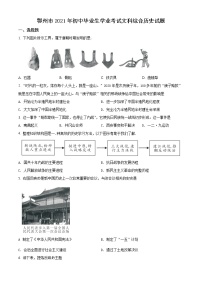 2021年湖北省鄂州市中考历史试题（原卷+解析）