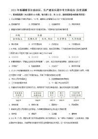 2021年新疆维吾尔自治区、生产建设兵团中考历史试题（原卷+解析）