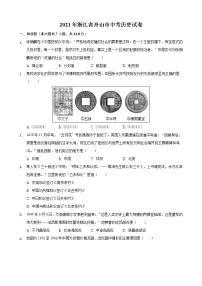 2021年浙江省舟山市中考历史真题(含解析)