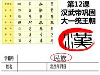 人教部编版七年级上册第十二课 汉武帝巩固大一统王朝教课内容课件ppt