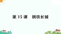 历史八年级下册第五单元 国防建设与外交成就第15课 钢铁长城习题课件ppt