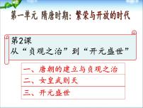 初中历史人教部编版七年级下册第一单元 隋唐时期：繁荣与开放的时代第2课 从“贞观之治”到“开元盛世”多媒体教学课件ppt