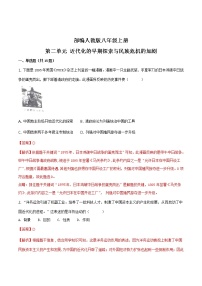 人教部编版八年级上册第二单元 近代化的早期探索与民族危机的加剧综合与测试测试题