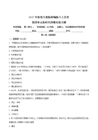 初中历史人教部编版八年级上册第四单元 新时代的曙光综合与测试当堂达标检测题