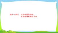 中考历史复习11近代中国的经济、社会生活和科技文化课件PPT