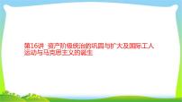 中考历史复习梳理16资产阶级统治的巩固与扩大及国际工人运动与马克思主义的诞生课件PPT