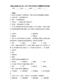 黑龙江省龙江县2021-2022学年九年级上学期期中历史试题(word版含答案)