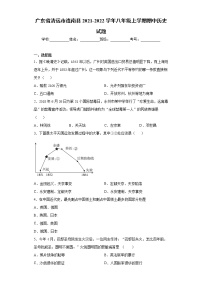 广东省清远市连南县2021-2022学年八年级上学期期中历史试题(word版含答案)