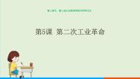 初中历史人教部编版九年级下册第5课 第二次工业革命完美版ppt课件