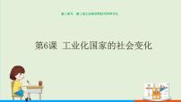 初中历史人教部编版九年级下册第二单元 第二次工业革命和近代科学文化第6课 工业化国家的社会变化公开课课件ppt