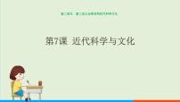 初中历史人教部编版九年级下册第7课 近代科学与文化试讲课ppt课件