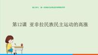 2021学年第三单元 第一次世界大战和战后初期的世界第12课 亚非拉民族民主运动的高涨优质课件ppt