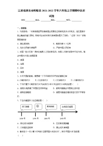 江苏省淮安市盱眙县2021-2022学年八年级上学期期中历史试题（word版 含答案）