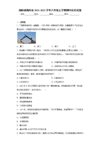 湖南省衡阳市2021-2022学年八年级上学期期中历史试题（word版 含答案）