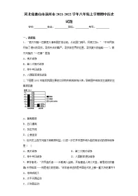 河北省唐山市滦州市2021-2022学年八年级上学期期中历史试题(word版 含答案)