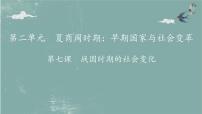 历史人教部编版第二单元 夏商周时期：早期国家与社会变革第七课 战国时期的社会变化背景图ppt课件