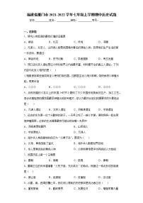 福建省厦门市2021-2022学年七年级上学期期中历史试题（word版 含答案）