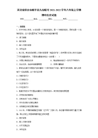 河北省保定市顺平县九校联考2021-2022学年八年级上学期期中历史试题（word版 含答案）