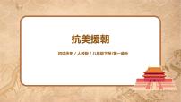 人教部编版八年级下册第一单元 中华人民共和国的成立和巩固第2课 抗美援朝课文课件ppt