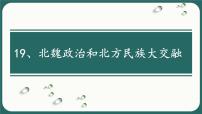 初中历史人教部编版七年级上册第十九课 北魏政治和北方民族大交融图文课件ppt