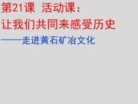 初中历史人教部编版七年级上册第二十一课 活动课：让我们共同来感受历史课前预习课件ppt