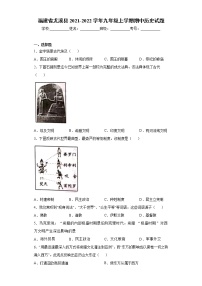 福建省尤溪县2021-2022学年九年级上学期期中历史试题（word版 含答案）