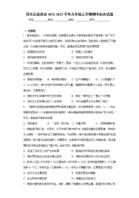 河北石家庄市2021-2022学年九年级上学期期中历史试题(word版 含答案)
