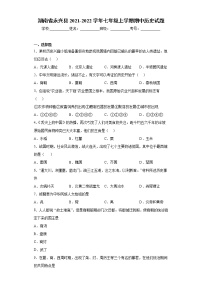 湖南省永兴县2021-2022学年七年级上学期期中历史试题（word版 含答案）